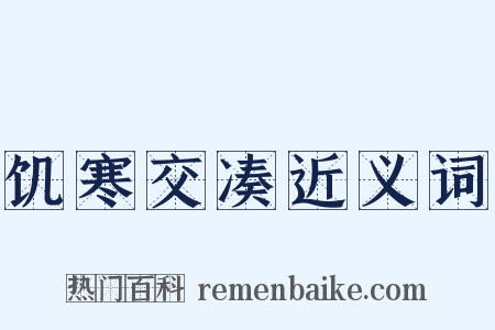 饥寒交凑近义词是什么意思的图片